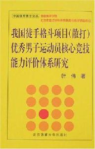 我國徒手格鬥項目