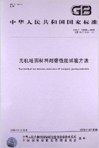 無機地面材料耐磨性能試驗方法 無機地面材料耐磨性能試驗方法