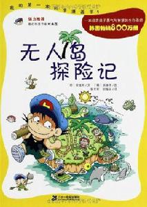 我的第一本科學漫畫書：無人島探險記