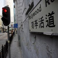 荷李活道 荷李活道