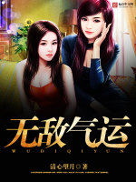 無敵氣運 無敵氣運