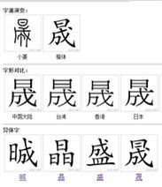 晟 晟