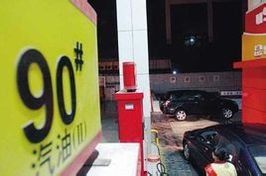 90號汽油 90號汽油