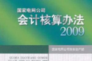 國家電網公司會計核算辦法 國家電網公司會計核算辦法