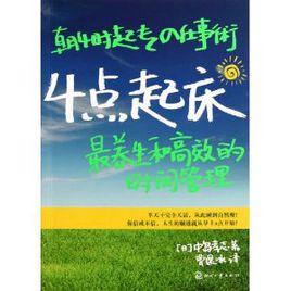 4點起床:最養生和高效的時間管理 4點起床:最養生和高效的時間管理