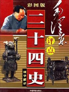 毛澤東評點二十四史 毛澤東評點二十四史