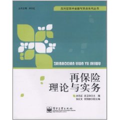 再保險理論與實務 再保險理論與實務