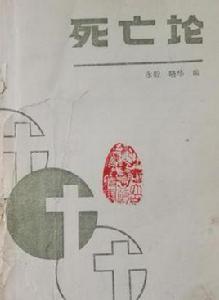 死亡論——世界名人論死亡 死亡論——世界名人論死亡