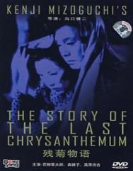 《殘菊物語》電影