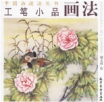 工筆小品畫法 工筆小品畫法