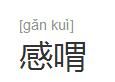 感喟 感喟