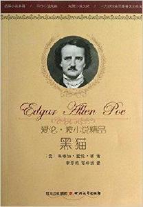 愛倫·坡小說精品:黑貓 愛倫·坡小說精品:黑貓
