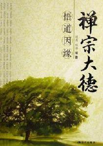 禪宗大德悟道因緣 禪宗大德悟道因緣