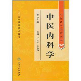 中醫內科學(第2版) 中醫內科學(第2版)