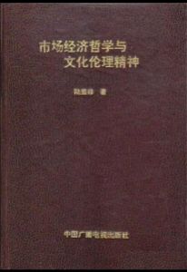 《市場經濟哲學與文化倫理精神》 《市場經濟哲學與文化倫理精神》