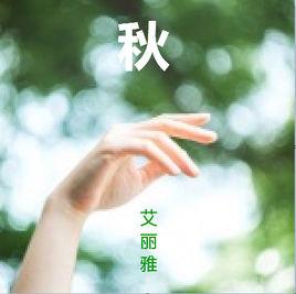 秋[艾麗雅演唱歌曲]