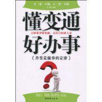懂變通好辦事 懂變通好辦事