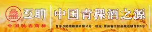 青海互助青稞酒有限公司 青海互助青稞酒有限公司