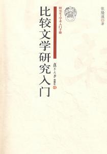比較文學研究入門 比較文學研究入門