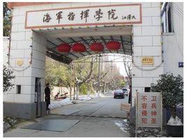 中國人民解放軍海軍指揮學院 中國人民解放軍海軍指揮學院