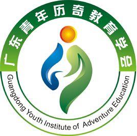 廣東青年曆奇教育學會 廣東青年曆奇教育學會