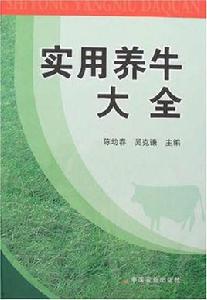 實用養牛大全 實用養牛大全