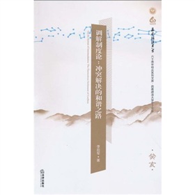 調解制度論：衝突解決的和諧之路