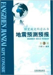 地震預測預報