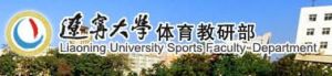 遼寧大學體育教研部 遼寧大學體育教研部