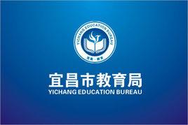 宜昌市教育局 宜昌市教育局