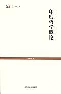 印度哲學概論 印度哲學概論