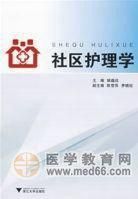 社區護理學 社區護理學