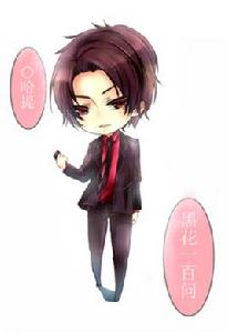 黑花一百問 黑花一百問