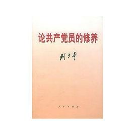 論共產黨員的修養 論共產黨員的修養