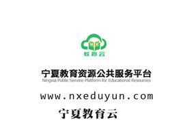 寧夏教育雲 寧夏教育雲