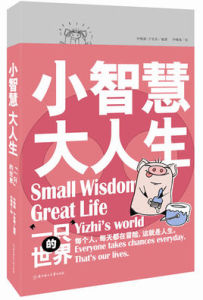 小智慧大人生 小智慧大人生