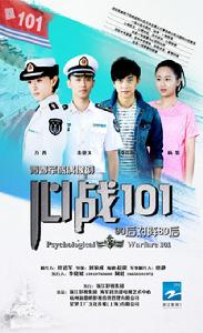 心戰101