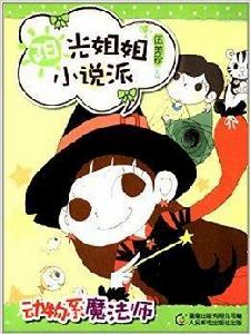 陽光姐姐小說派:動物系魔法師 陽光姐姐小說派:動物系魔法師