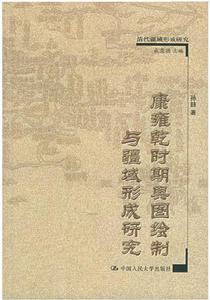 康雍乾時期輿圖繪製與疆域形成研究 康雍乾時期輿圖繪製與疆域形成研究