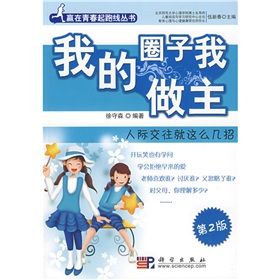 《我的圈子我做主：人際交往就這么幾招》