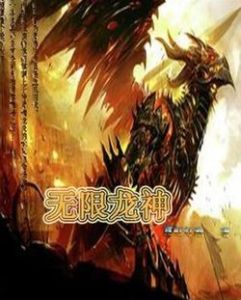 無限龍神 無限龍神