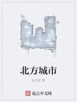 北方城市 北方城市