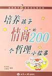 培養孩子情商的200個哲理小故事 培養孩子情商的200個哲理小故事