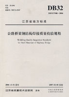 公路橋樑鋼結構焊接質量檢驗規程 公路橋樑鋼結構焊接質量檢驗規程