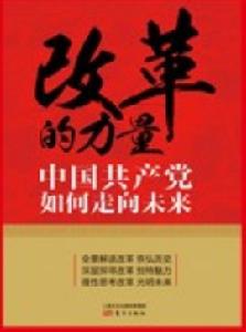 改革的力量—中國共產黨如何走向未來