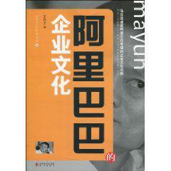 阿里巴巴研究書系5:阿里巴巴的企業文化 阿里巴巴研究書系5:阿里巴巴的企業文化