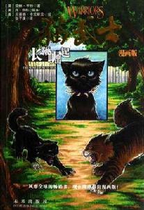 貓武士漫畫版之長鞭崛起 貓武士漫畫版之長鞭崛起