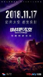挑戰吧!太空 挑戰吧!太空