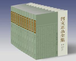 曾文正公全集 曾文正公全集