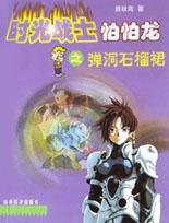 時光戰士怕怕龍之彈洞石榴裙 時光戰士怕怕龍之彈洞石榴裙